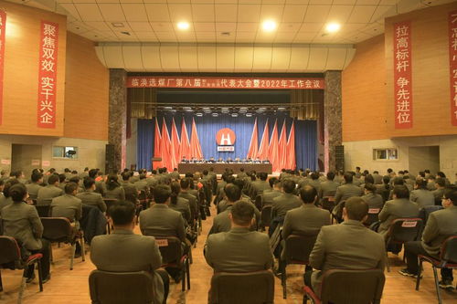 临涣选煤厂召开2022年工作会议 深耕精细化，智启未来程