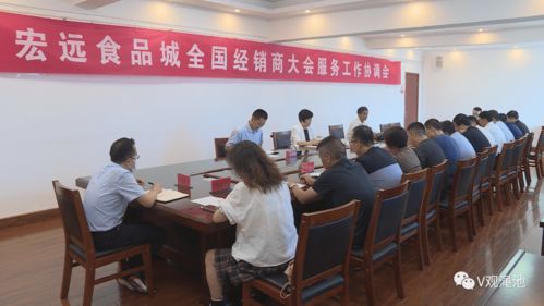 渑池县召开宏远食品城全国经销商大会服务工作协调会 吹响精准服务“集结号”