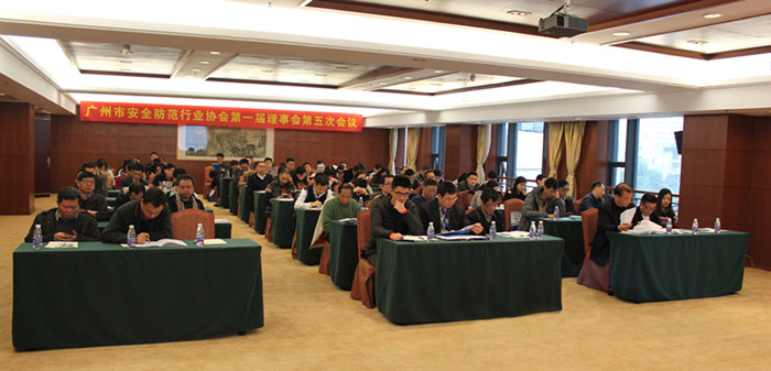 广州市安全防范行业协会第一届理事会第五次会议圆满召开 砥砺前行，共筑安全未来